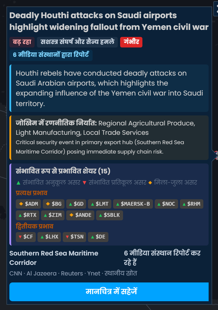 Scribble Maps का घटना कार्ड: सऊदी हवाई अड्डों पर हूतियों के जानलेवा हमले, गंभीर रेटिंग, 6 समाचार स्रोतों द्वारा रिपोर्ट किया गया, जिसमें संभावित रूप से प्रभावित शेयरों में RTX, GD और LMT को संभावित अनुकूल असर के रूप में दिखाया गया है।