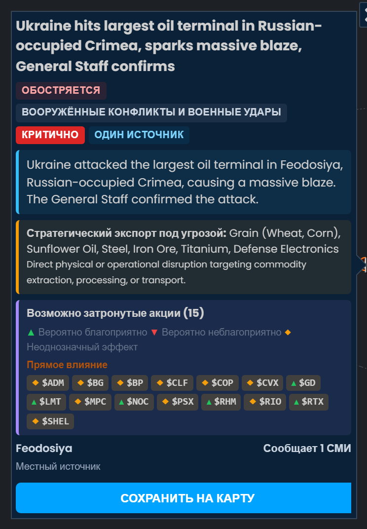 Карточка инцидента в Scribble Maps об ударе Украины по крупнейшему нефтяному терминалу в оккупированном Россией Крыму, с оценкой «Критично», со списком акций, на которые он может повлиять, включая MPC, PSX, BP и SHEL с пометкой «Неоднозначный эффект».