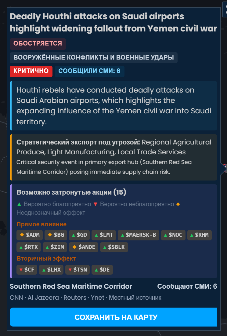 Карточка инцидента в Scribble Maps о смертоносных атаках хуситов на аэропорты Саудовской Аравии, с оценкой «Критично» и 6 изданиями, со списком акций, на которые он может повлиять: RTX, GD и LMT с пометкой «Вероятно благоприятно».